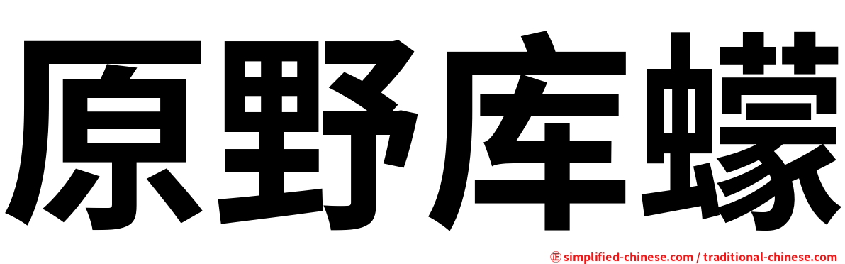 原野库蠓