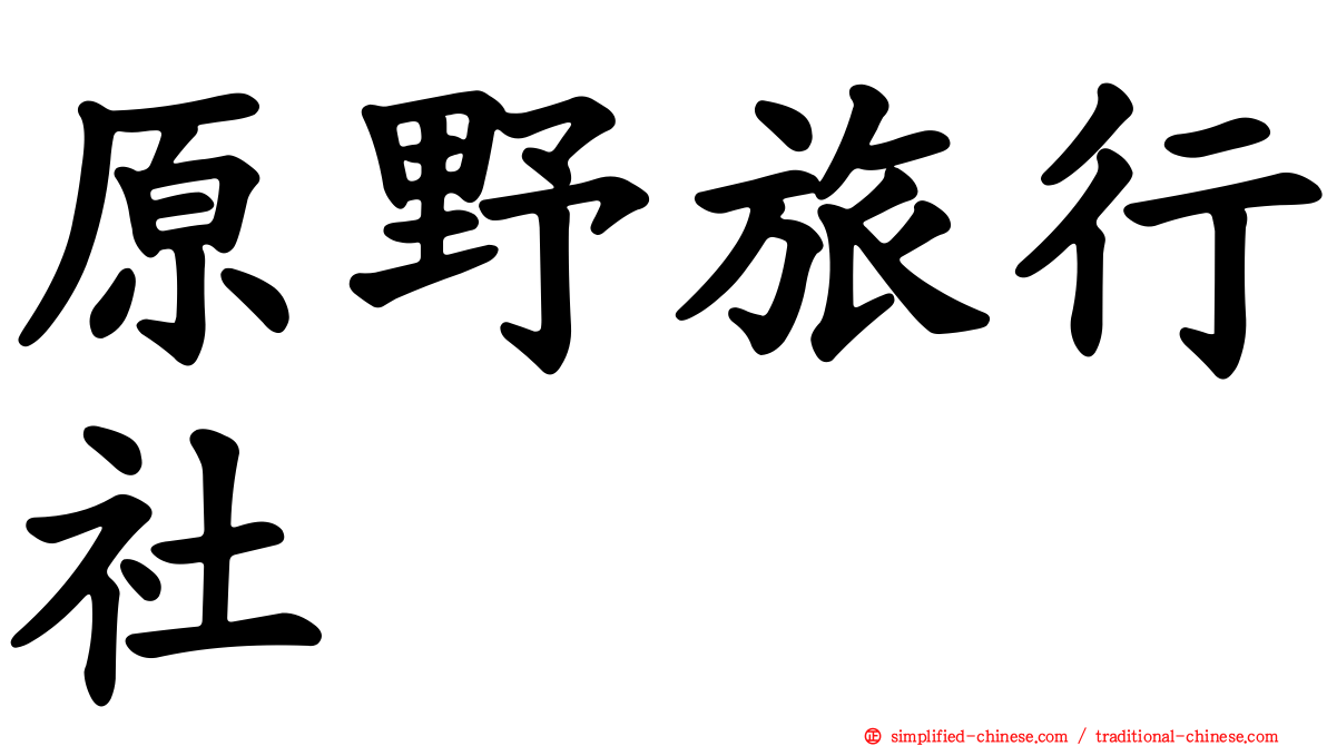 原野旅行社