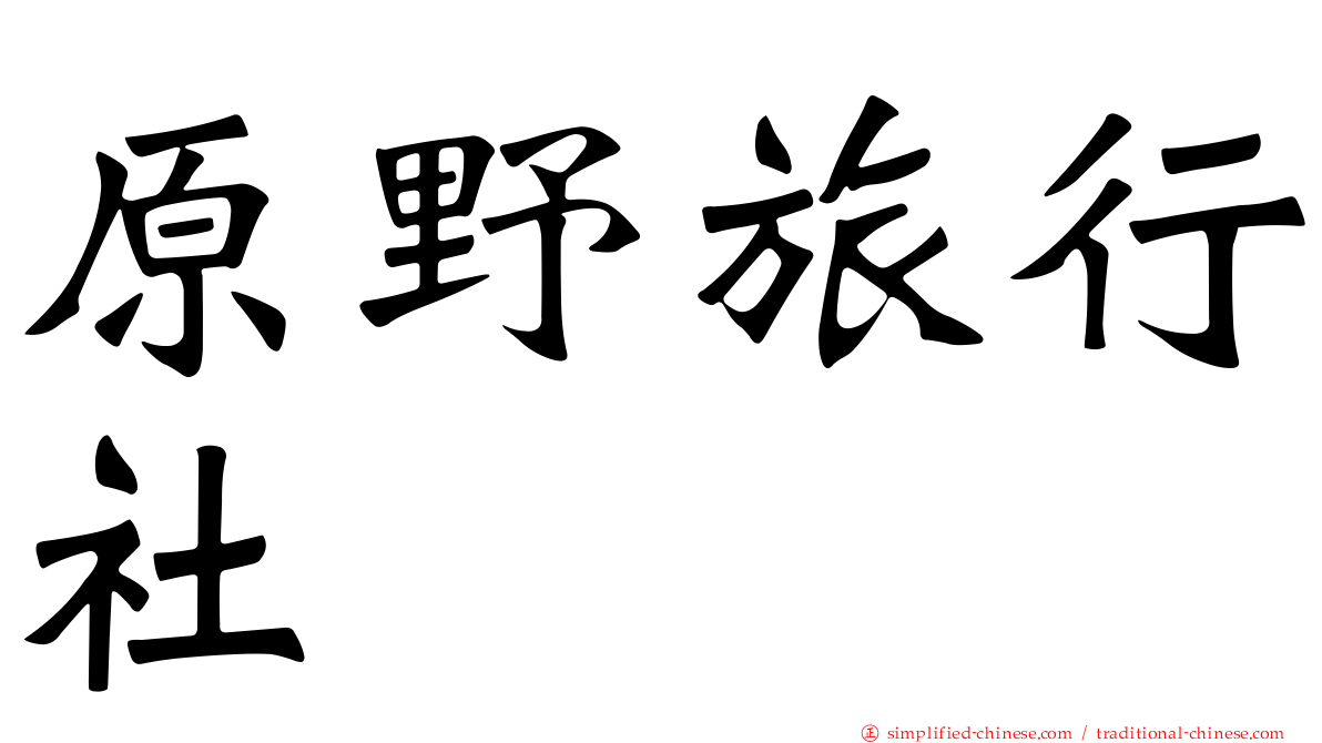 原野旅行社