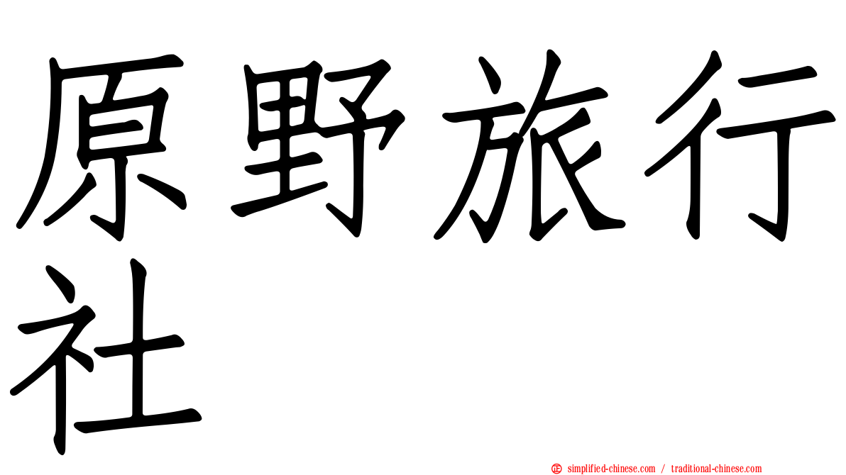 原野旅行社