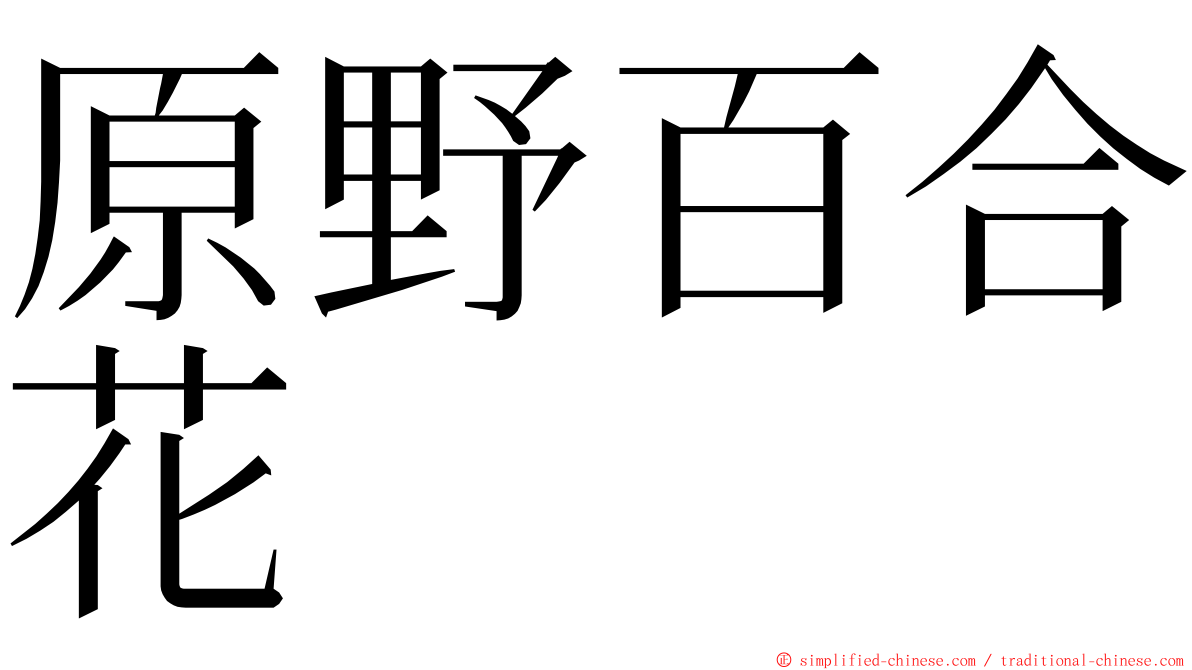 原野百合花 ming font