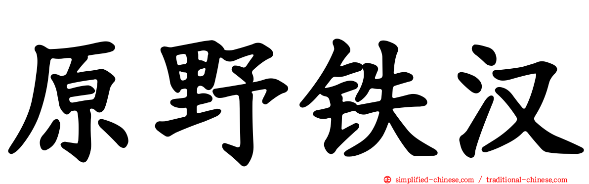 原野铁汉