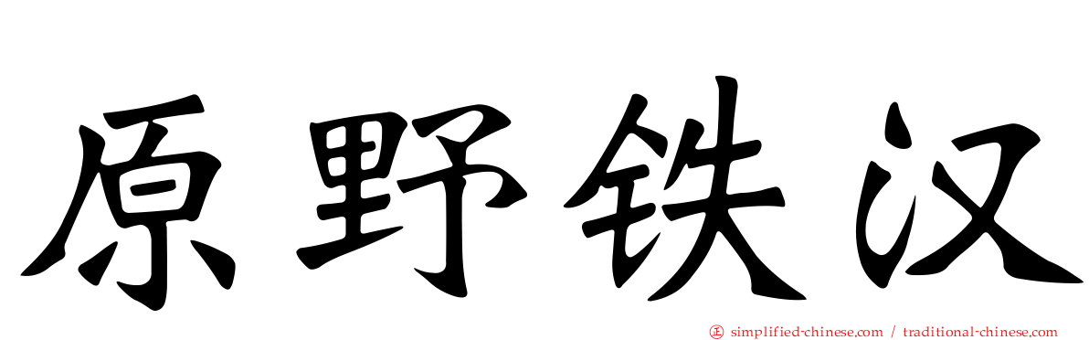 原野铁汉