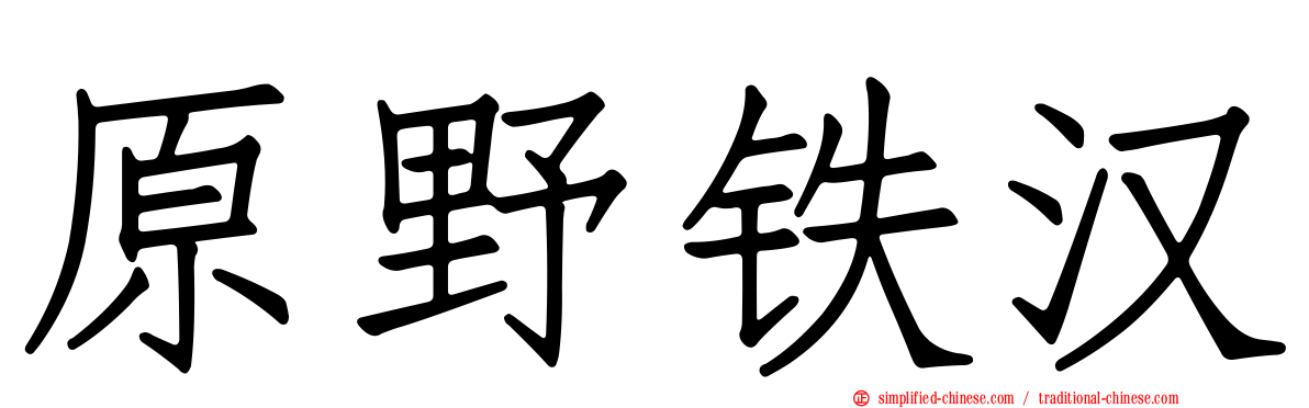 原野铁汉