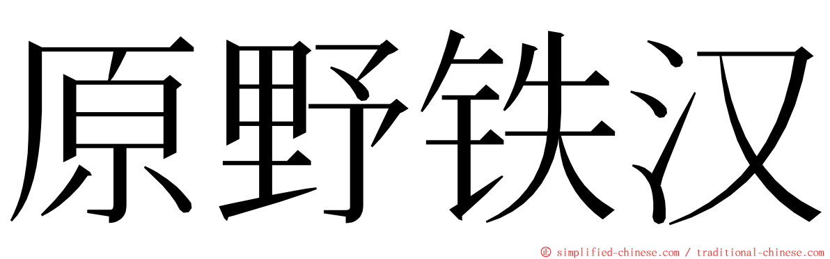 原野铁汉 ming font