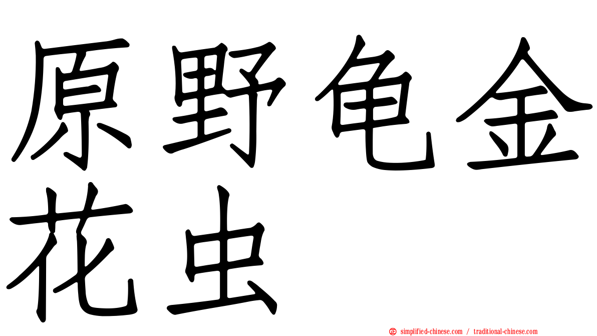 原野龟金花虫