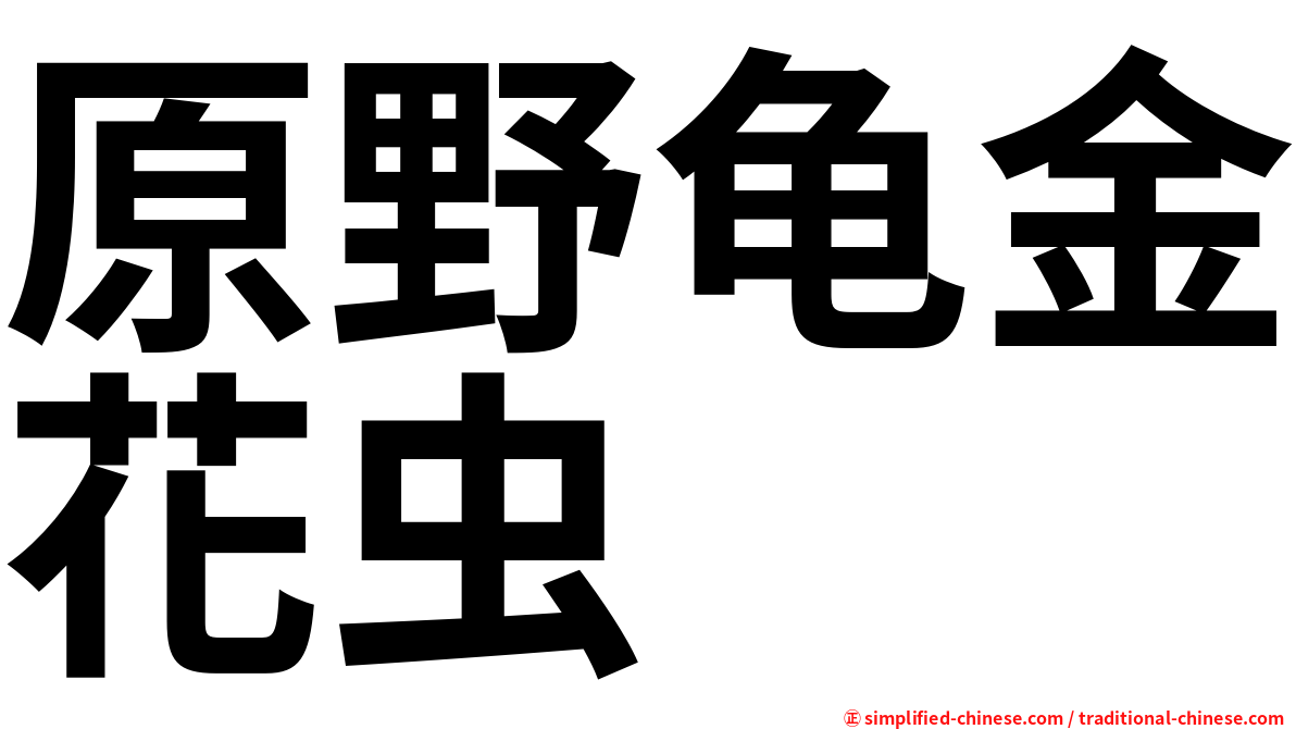 原野龟金花虫