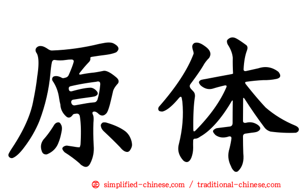 原体