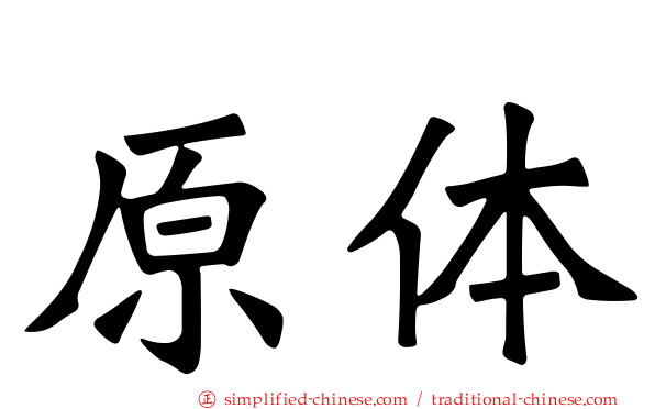 原体