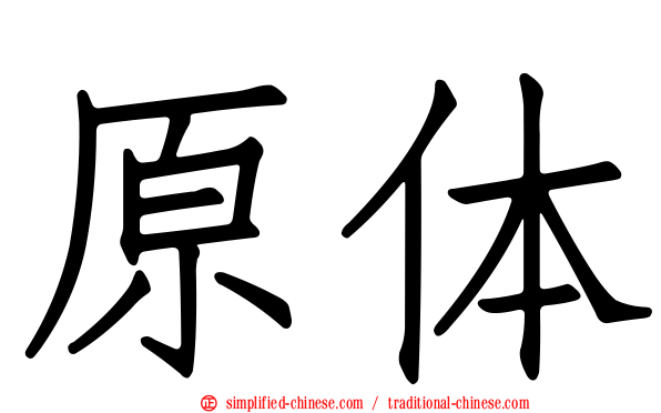 原体