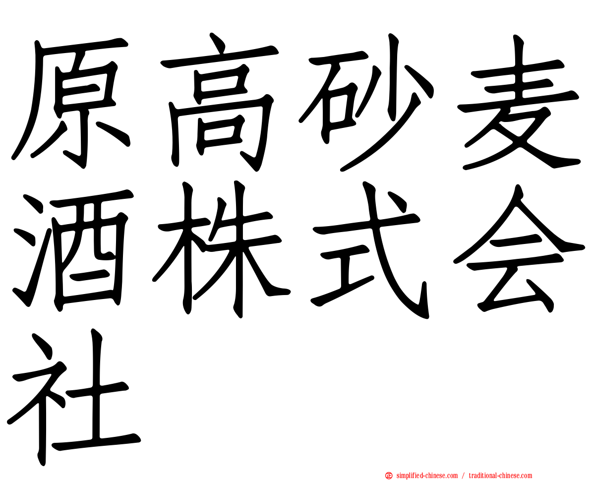 原高砂麦酒株式会社