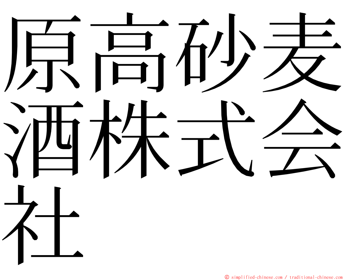 原高砂麦酒株式会社 ming font
