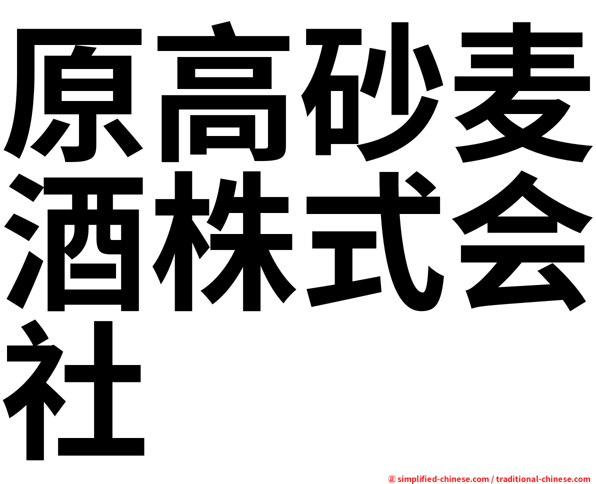 原高砂麦酒株式会社