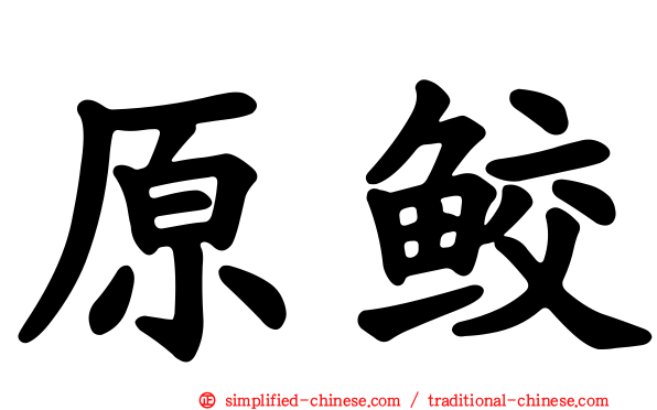 原鲛