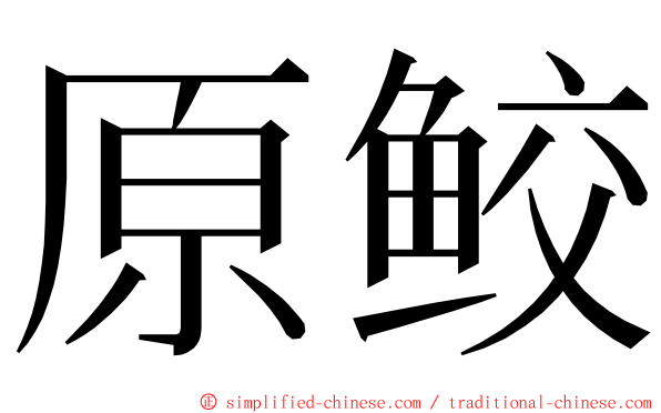 原鲛 ming font