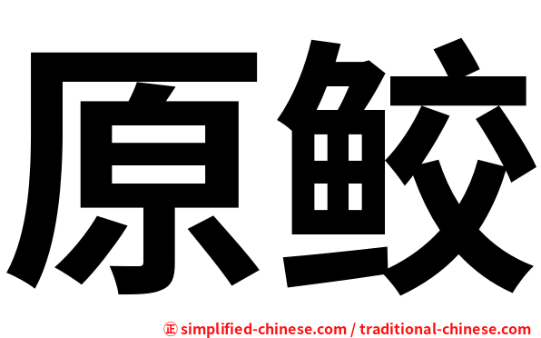 原鲛