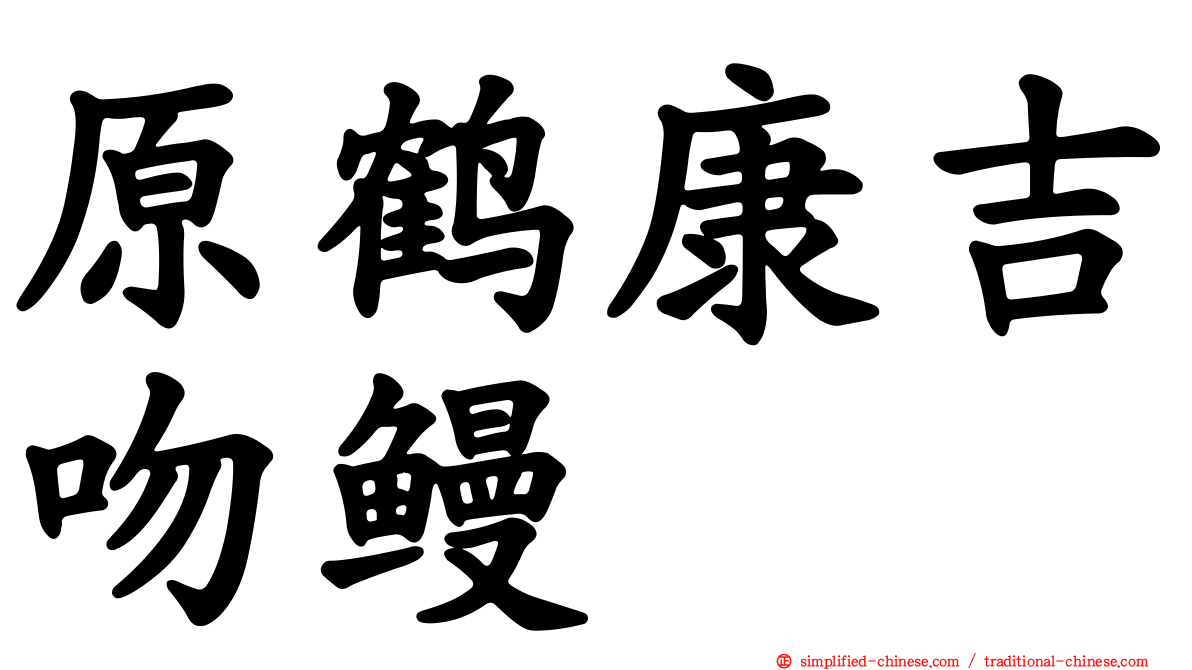 原鹤康吉吻鳗