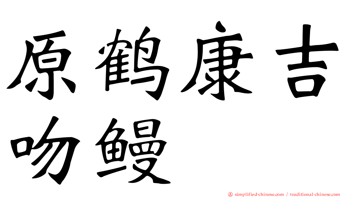 原鹤康吉吻鳗