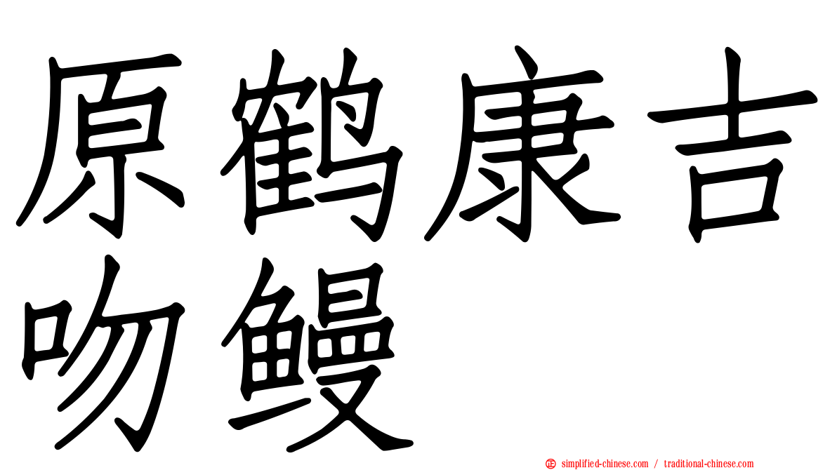 原鹤康吉吻鳗