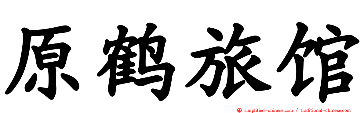 原鹤旅馆