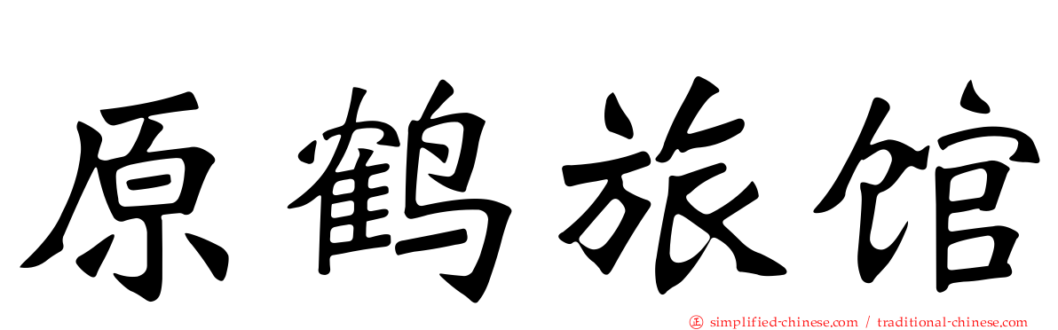 原鹤旅馆