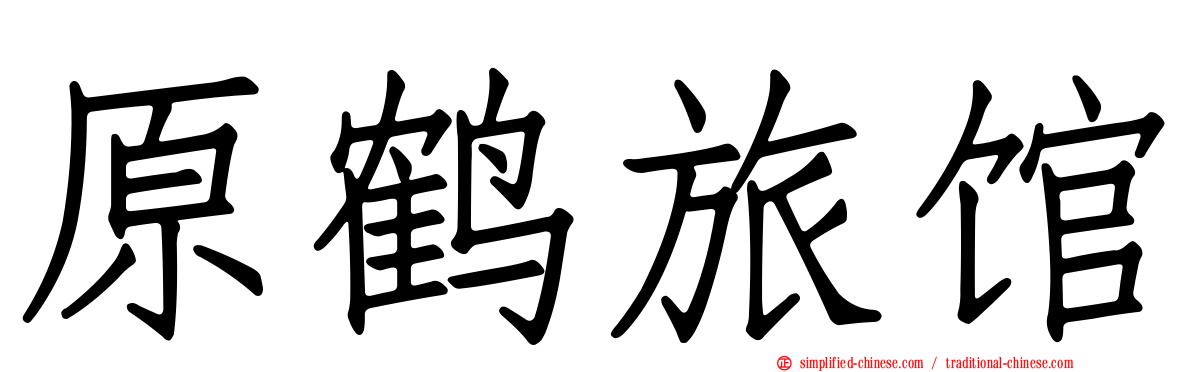 原鹤旅馆