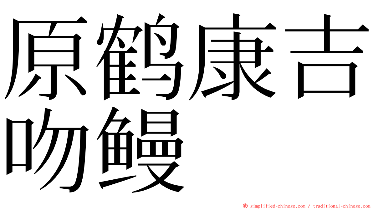 原鹤康吉吻鳗 ming font