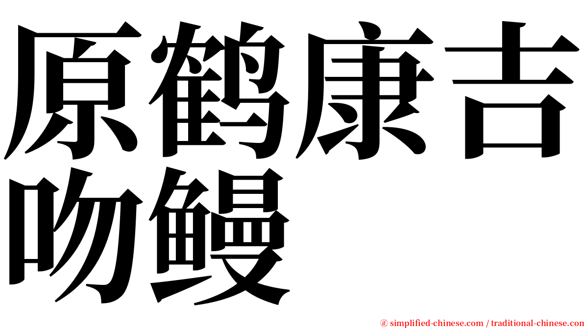 原鹤康吉吻鳗 serif font