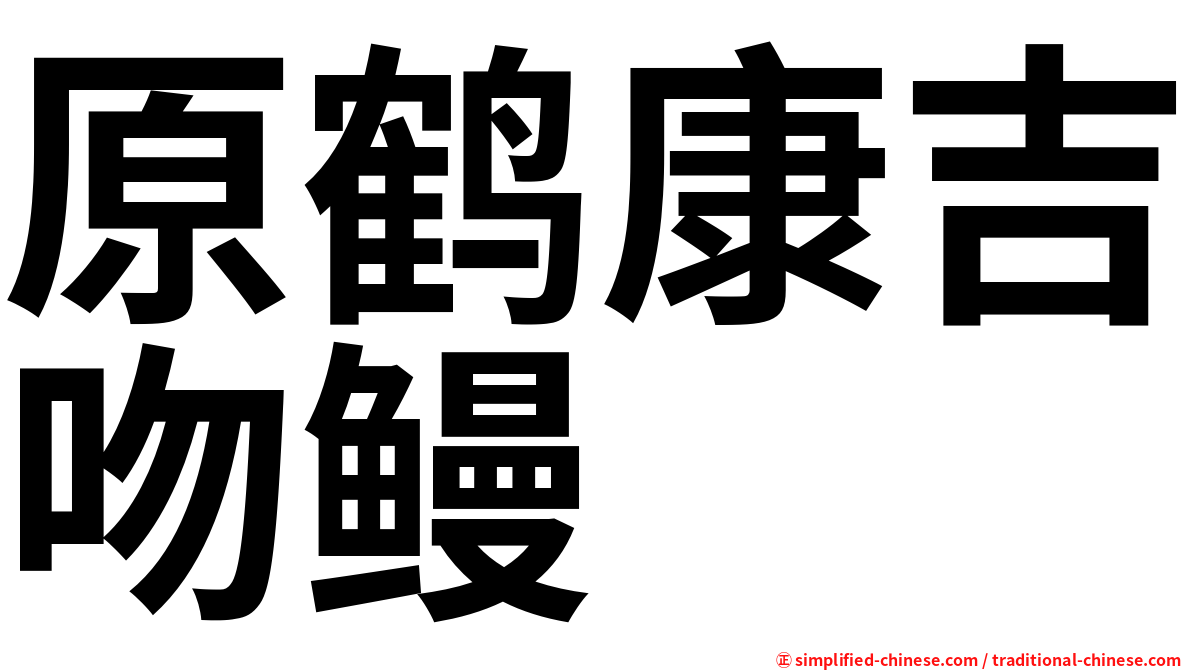 原鹤康吉吻鳗