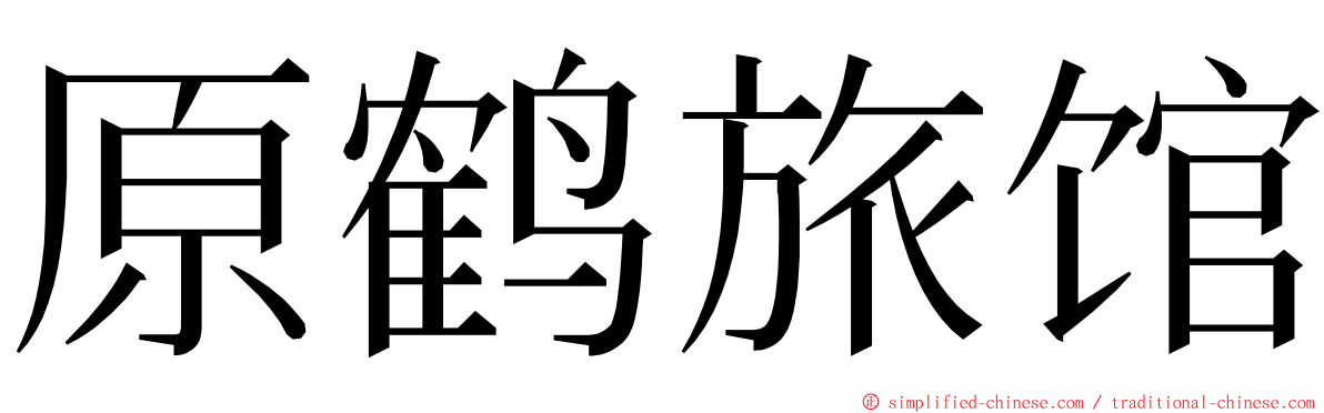 原鹤旅馆 ming font