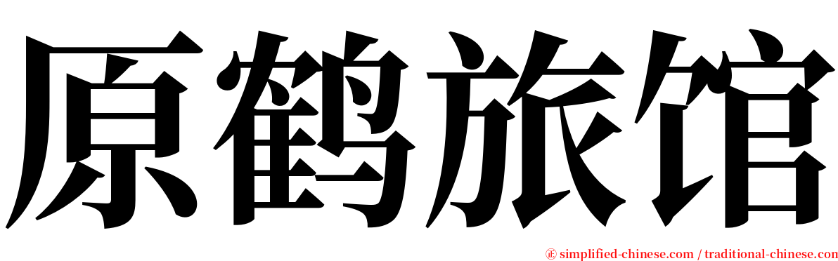 原鹤旅馆 serif font