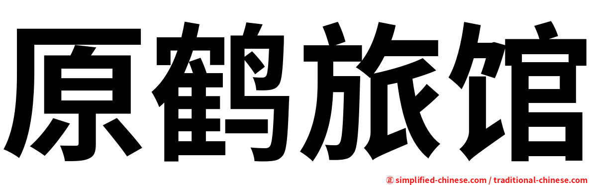 原鹤旅馆