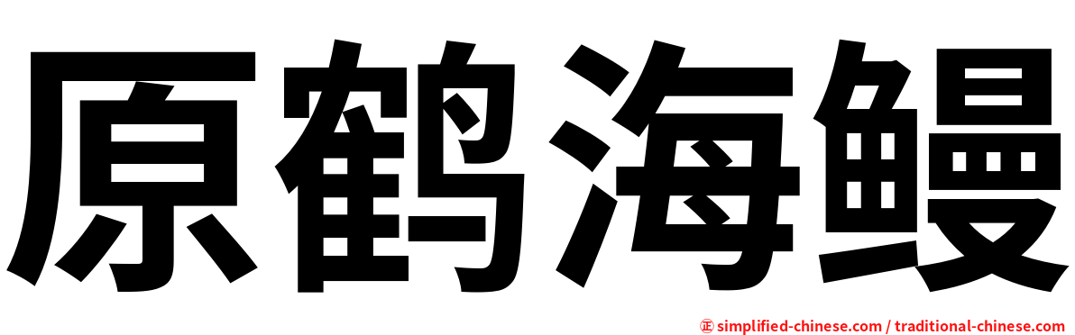原鹤海鳗