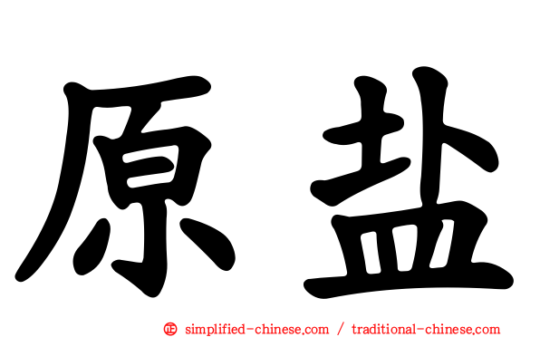 原盐