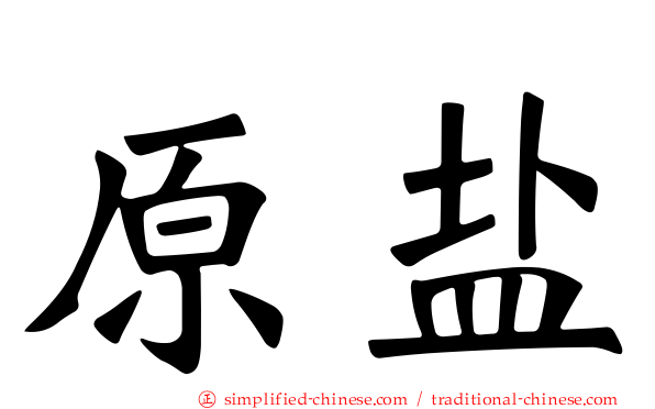 原盐
