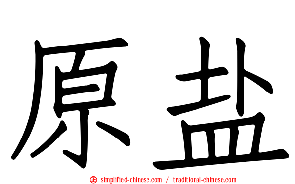 原盐