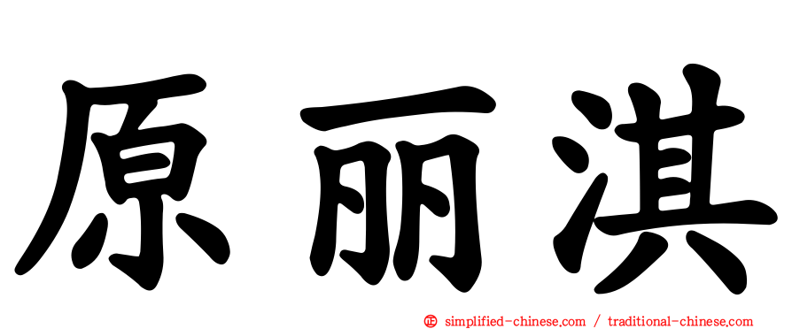 原丽淇