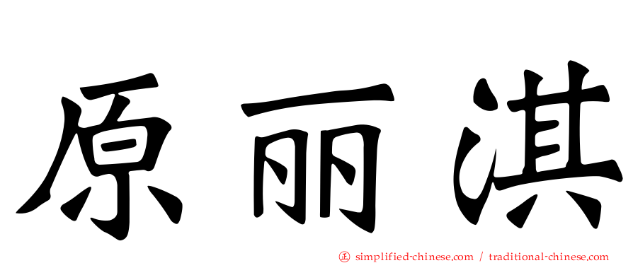 原丽淇