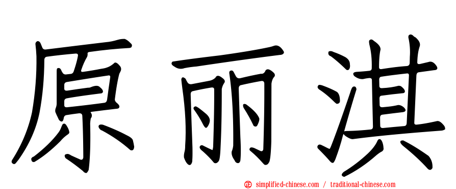 原丽淇