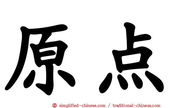原点