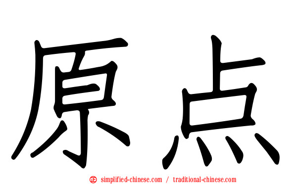 原点