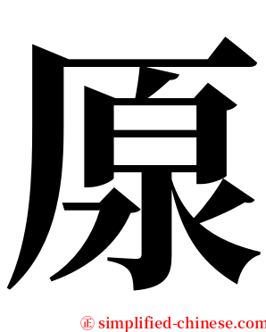 厡 serif font