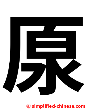 厡