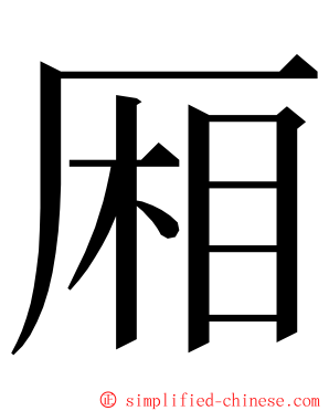 厢 ming font