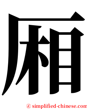 厢 serif font