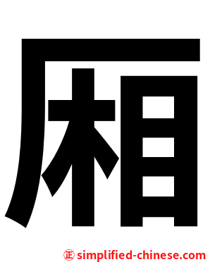厢