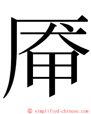 厣 ming font