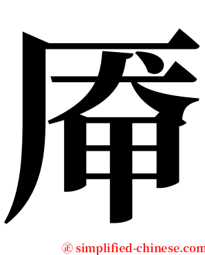 厣 serif font