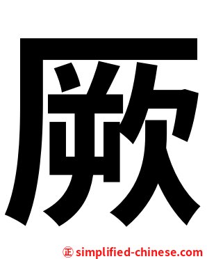 厥
