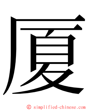 厦 ming font